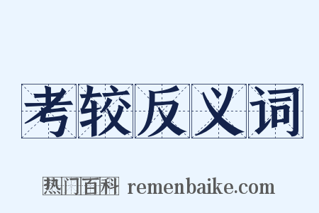 考较反义词是什么意思的图片